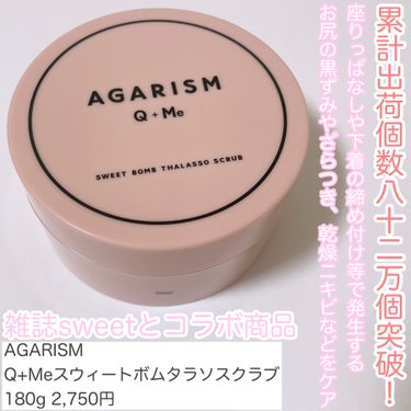 AGARISM Q+Me スウィート ボム タラソ スクラブのクチコミ「3wayもちもちスクラブがお肌をすべすべで潤いをもたらす🩷🩵







✼••┈┈••✼•.....」（2枚目）