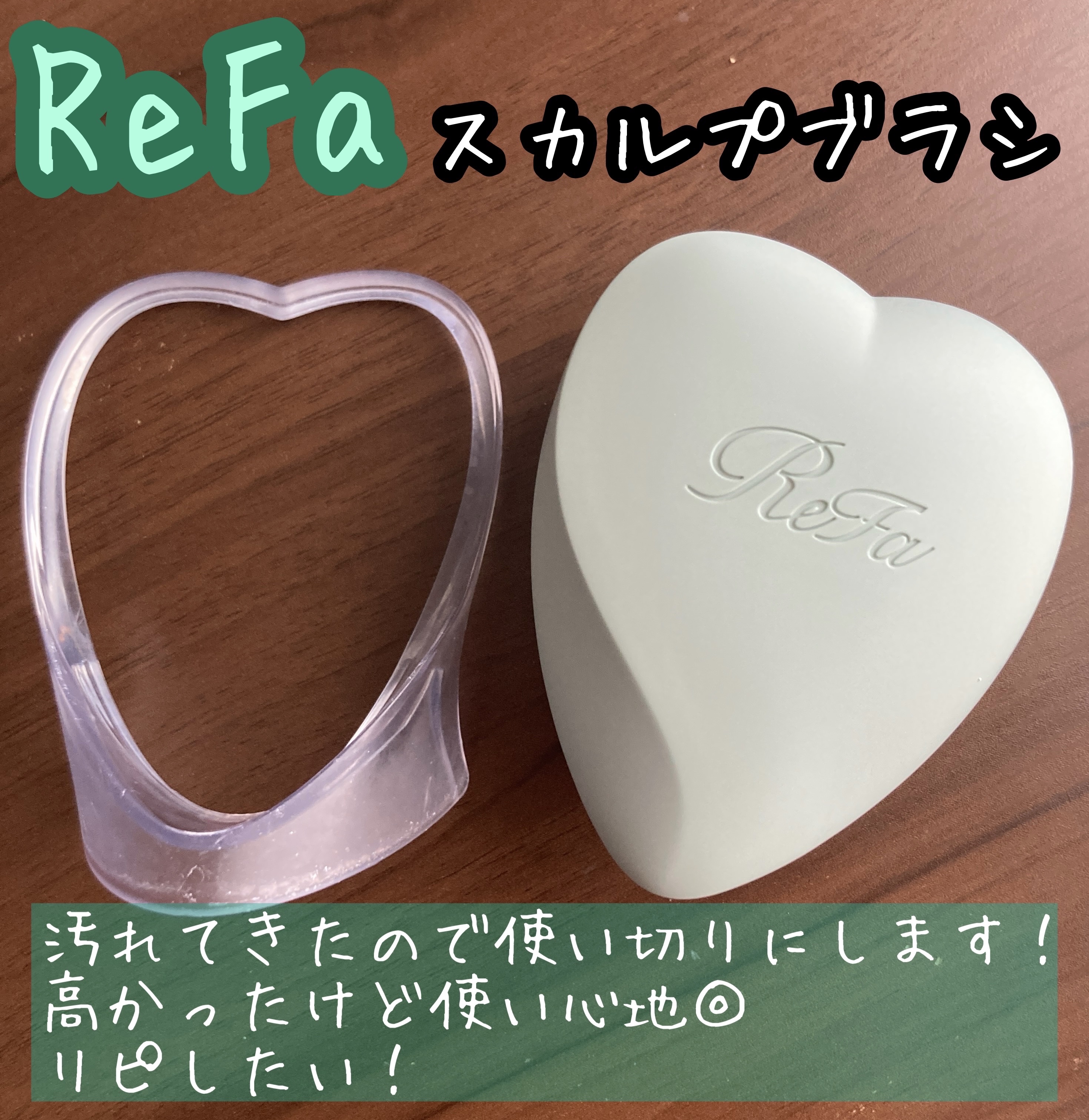リファ ハートブラシ フォースカルプ/ReFa/スカルプブラシを使ったクチコミ（1枚目）