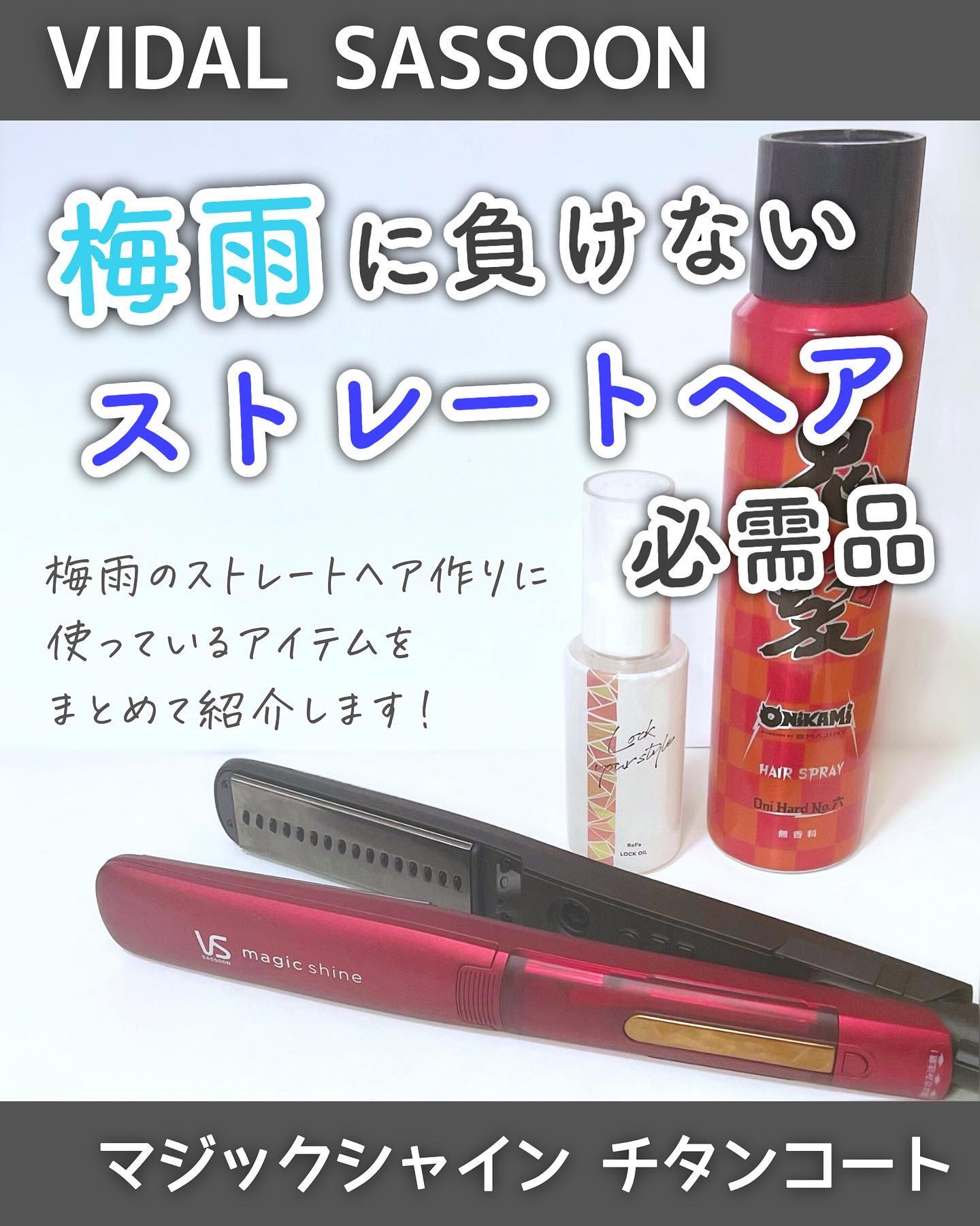 ＼梅雨のヘアセット🫶必需品3選／

この時期のヘアセットには
欠かせないアイテムを3つ紹介❣️
　
　
🔸リファ　ロックオイル
髪を巻く前に使うオイル！
人気だから知っている人も多いかも🥰

スプレーみたいに固めないのに
髪型はしっか