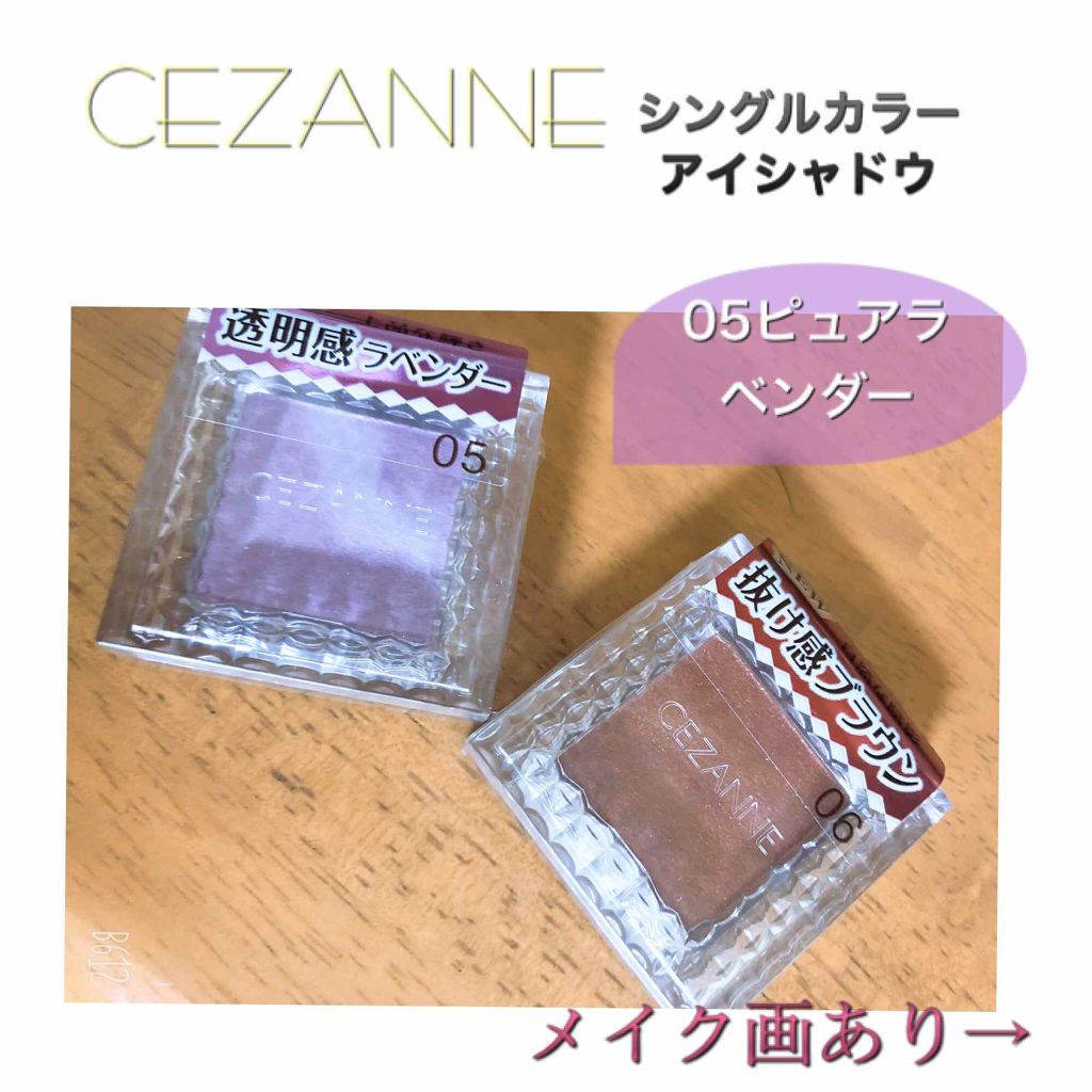 シングルカラーアイシャドウ/CEZANNE/単色アイシャドウを使ったクチコミ（1枚目）