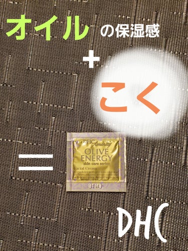 DHC オリーブバージンオイル エッセンシャルクリームのクチコミ「【使った商品】
DHC
オリーブバージンオイル エッセンシャルクリーム

LIPSの商品情報に.....」（1枚目）