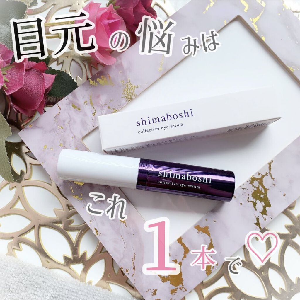 コレクティブアイセラム/shimaboshi/アイケア・アイクリームを使ったクチコミ（1枚目）