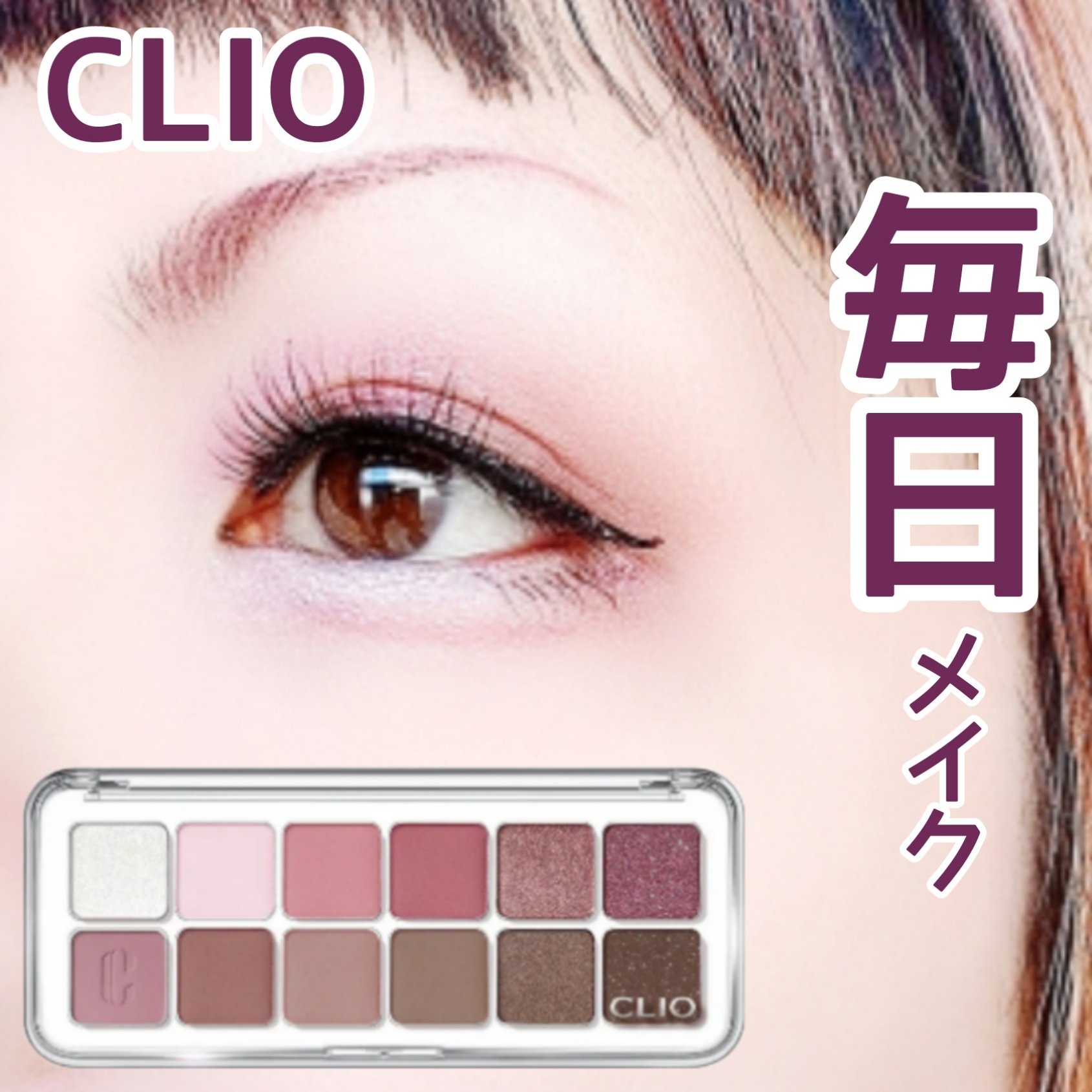 プロ アイ パレット エアー/CLIO/アイシャドウパレットを使ったクチコミ（1枚目）