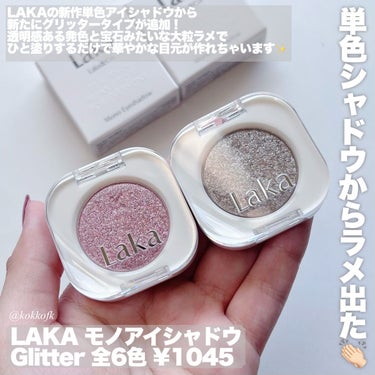 Laka モノアイシャドウのクチコミ「\ Laka単色シャドウからグリッター出た👏🏻 /


〻 Laka
────────────.....」（2枚目）