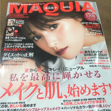MAQUIA 2018年10月号/MAQUIA/雑誌を使ったクチコミ(1枚目)