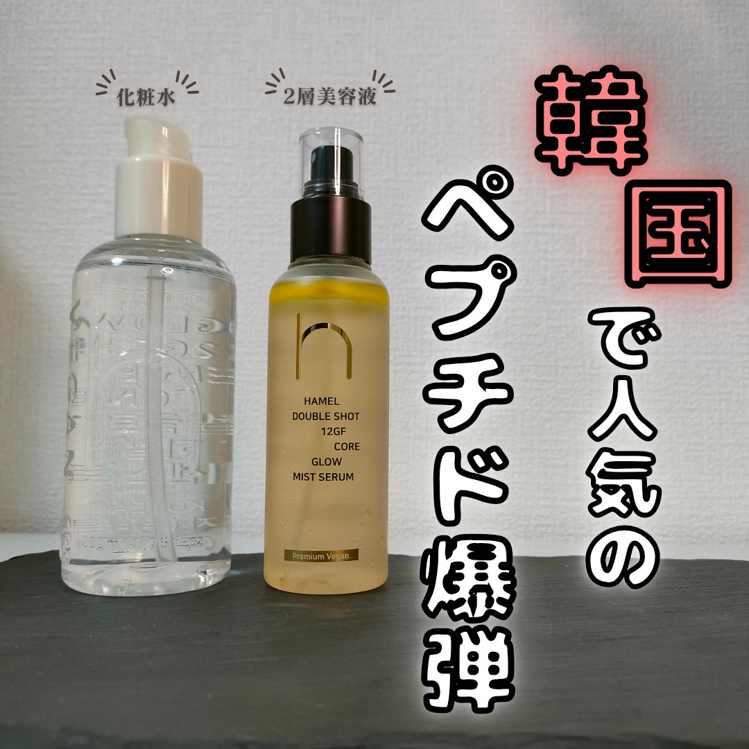 ダブルショット12GFコアグロウミストセラム/HAMEL/美容液を使ったクチコミ（1枚目）