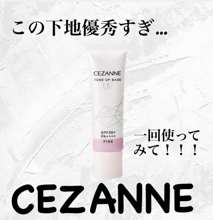UVトーンアップベース/CEZANNE/化粧下地を使ったクチコミ（1枚目）