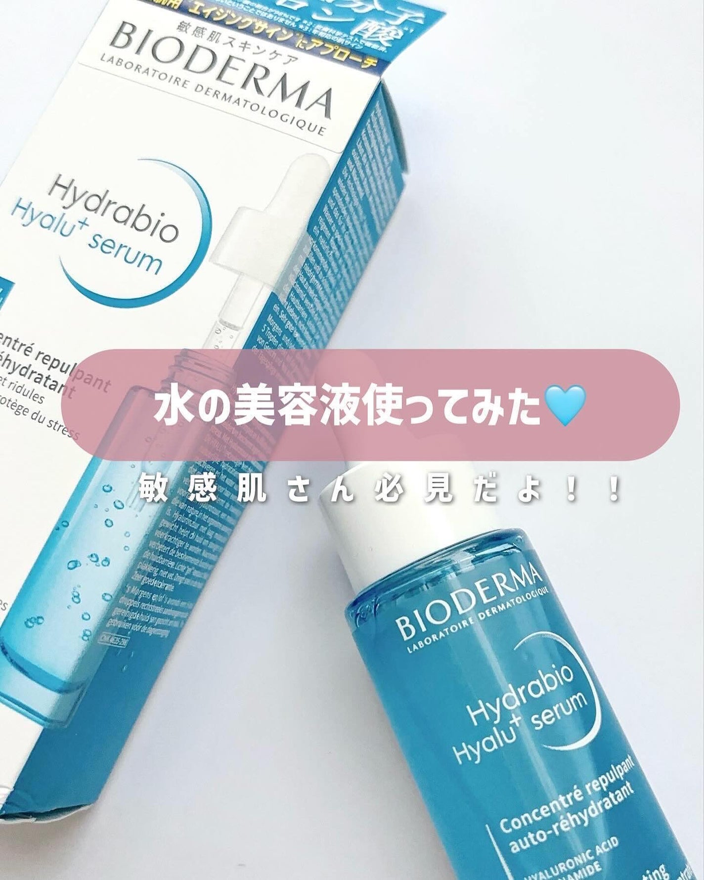 イドラビオ セラム ヒアルプラス/ビオデルマ/美容液を使ったクチコミ(1枚目)