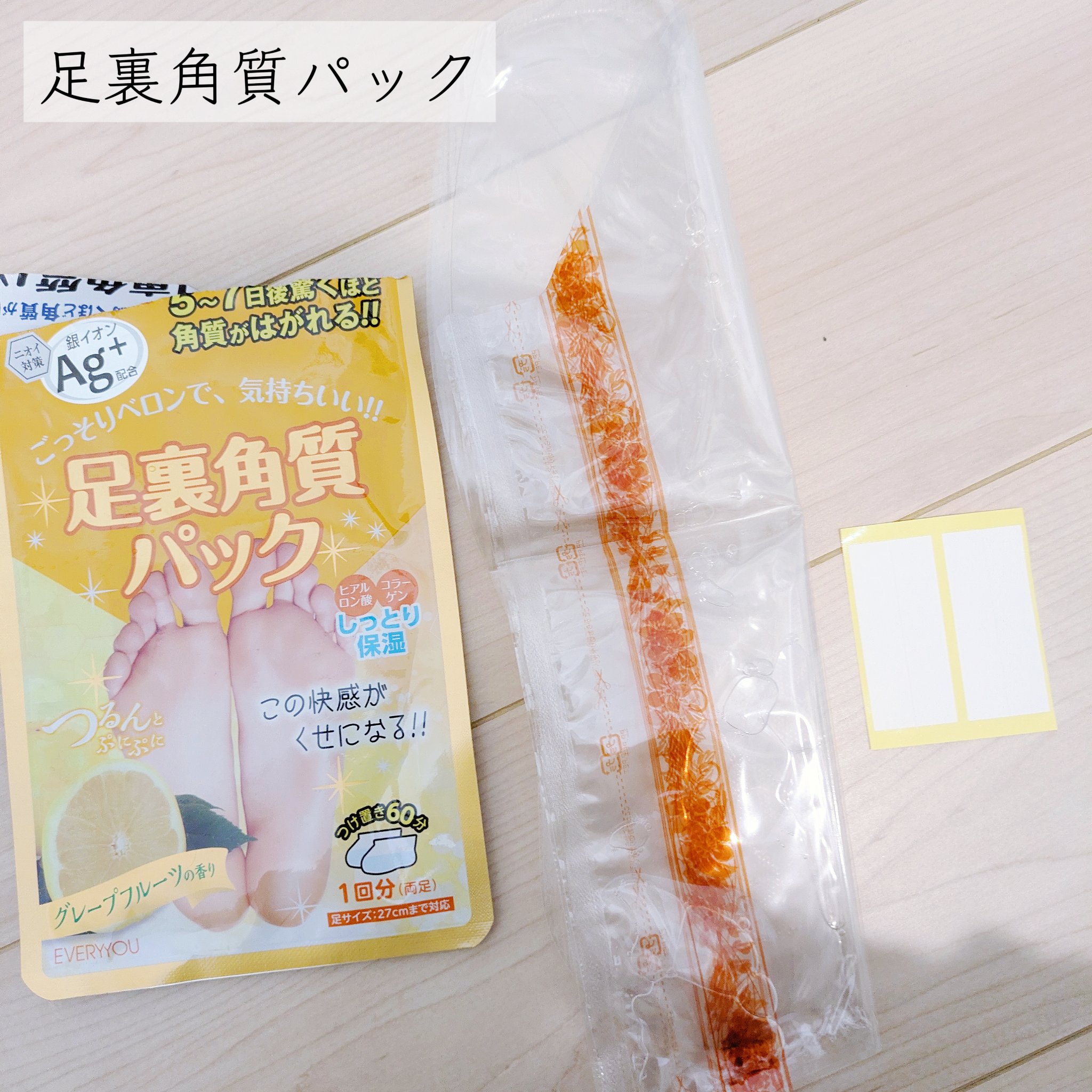 足裏角質パック グレープフルーツの香り/EVERYYOU/レッグ・フットケアを使ったクチコミ（2枚目）