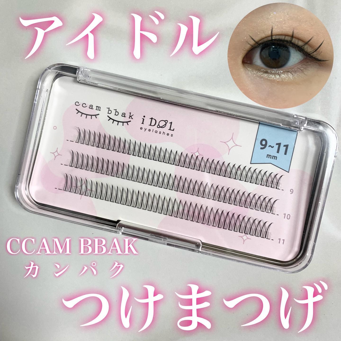 アイドルつけまつげ A形 9mm~11mm MIXをいただきました！
韓国のメイクサロンでも使用されている、韓国アイドルのような束感のあるまつ毛が作れるつけまつげ
3種類の長さが入ってるから、これ一つで自然に仕上げられる

部分つけまつげ初