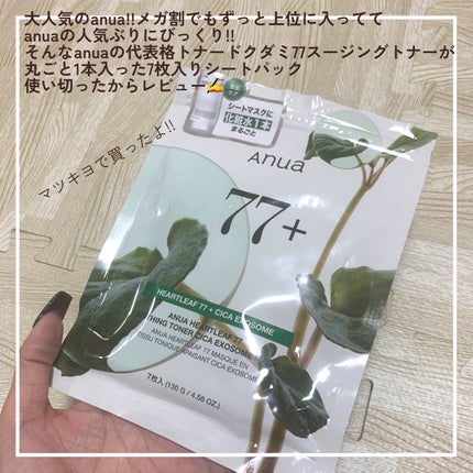 HEARTLEAF 77 SOOTHING TONER CICA EXOSOME MASK/Anua/シートマスク・パックを使ったクチコミ(2枚目)
