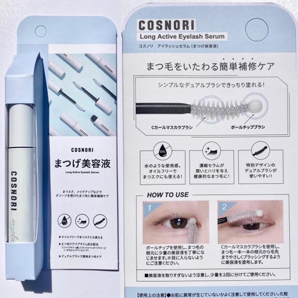 ロングアクティブアイラッシュセラム/COSNORI/まつげ美容液を使ったクチコミ(4枚目)