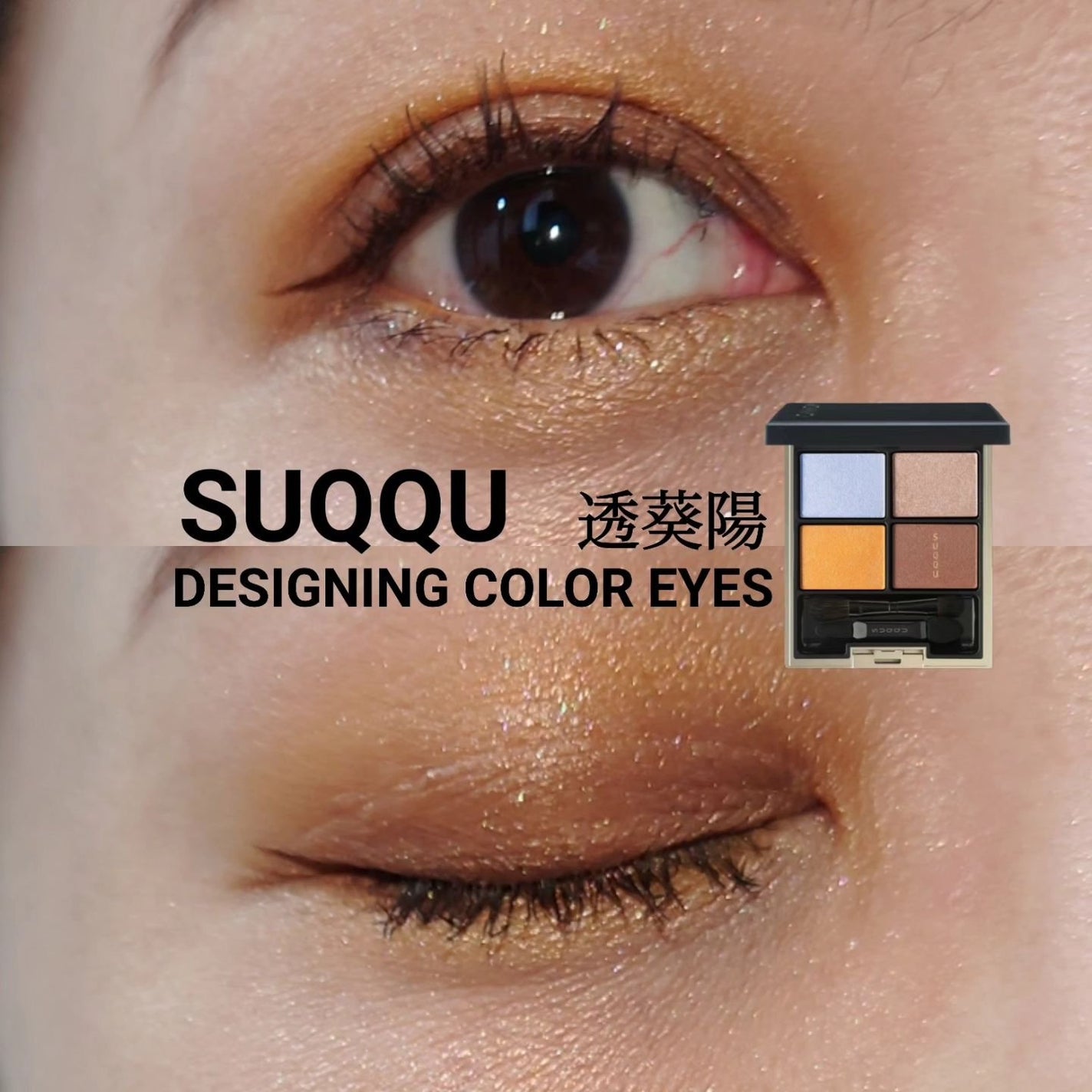 デザイニング カラー アイズ/SUQQU/アイシャドウパレットを使ったクチコミ(1枚目)