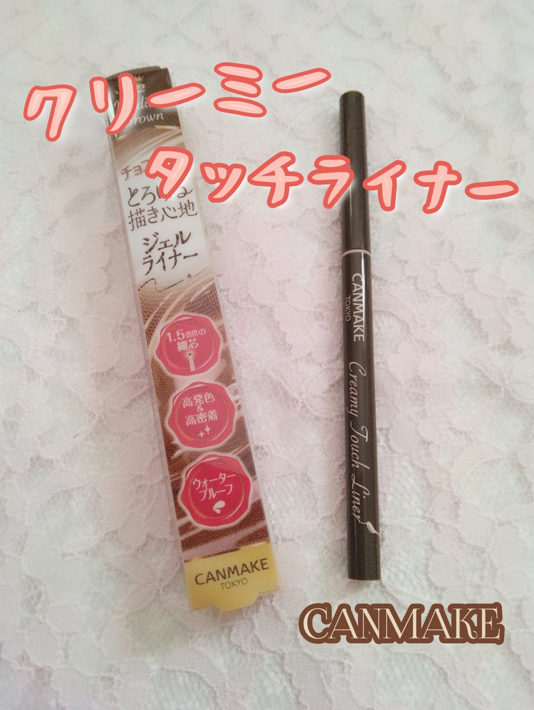 クリーミータッチライナー/キャンメイク/ジェルアイライナーを使ったクチコミ（1枚目）