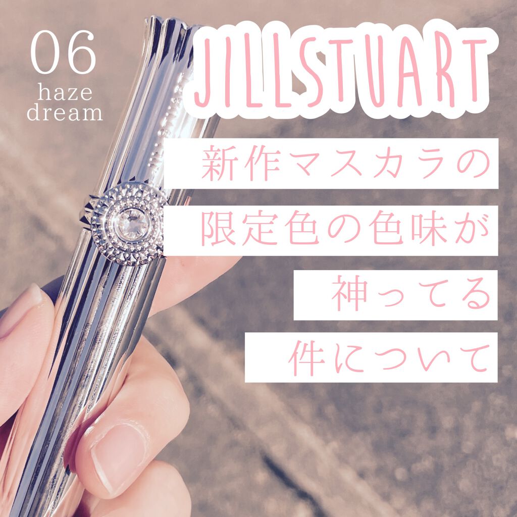 ジルスチュアート ブルーミングラッシュ　ニュアンスカーラー 06 haze dream（限定）/JILL STUART/マスカラを使ったクチコミ（1枚目）
