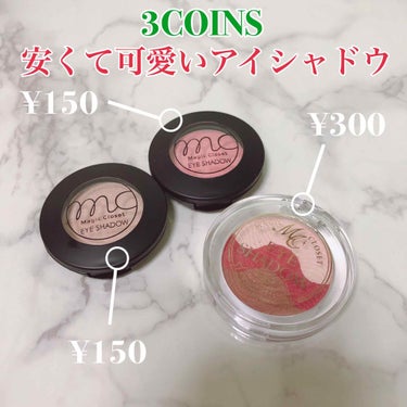 MC3色アイシャドウ2/3COINS/シングルアイシャドウを使ったクチコミ（1枚目）