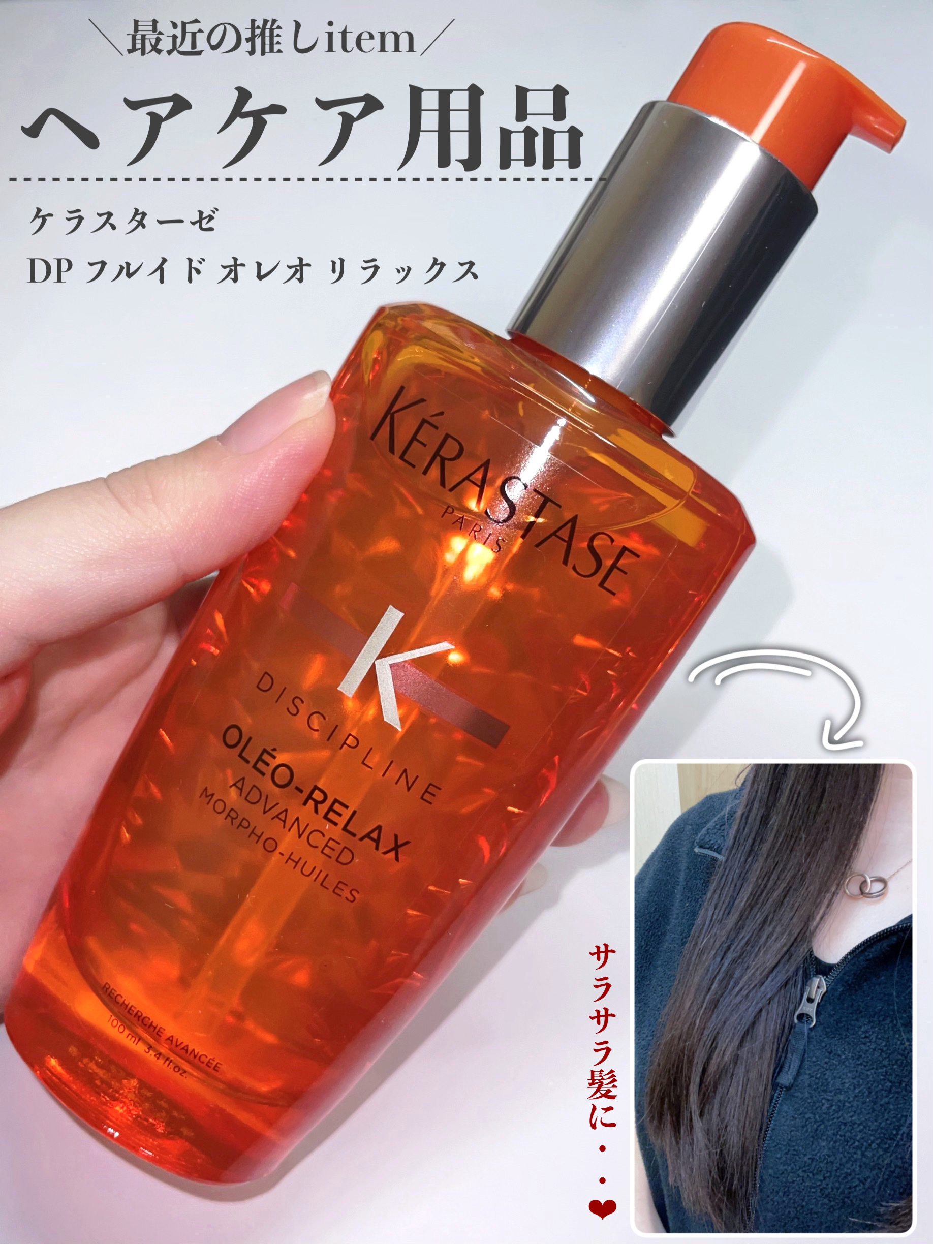 DP フルイド オレオ リラックス/ケラスターゼ/ヘアオイルを使ったクチコミ（1枚目）