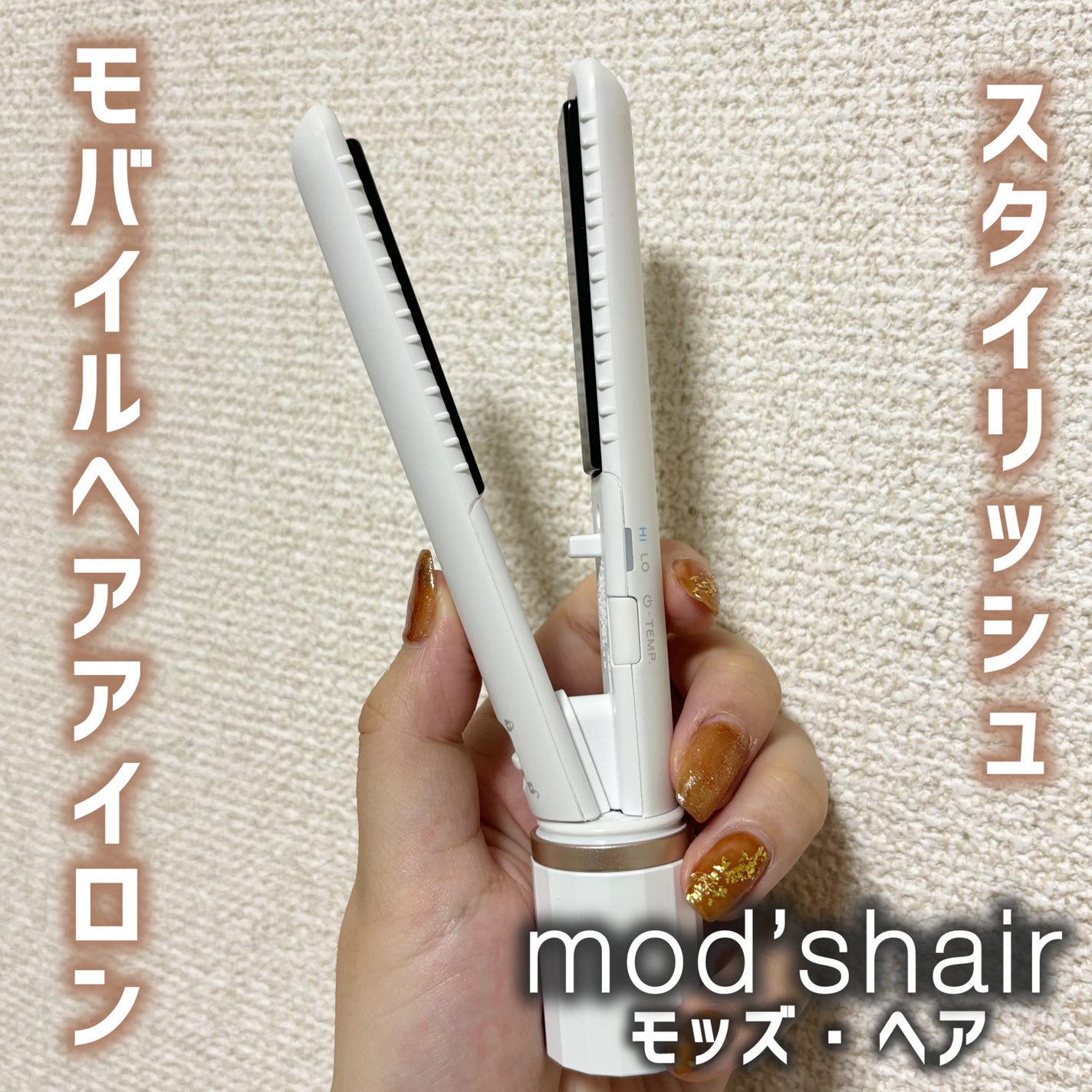 スタイリッシュ モバイルヘアアイロン(MHS-1343)/mod's hair/ストレートアイロンを使ったクチコミ(2枚目)