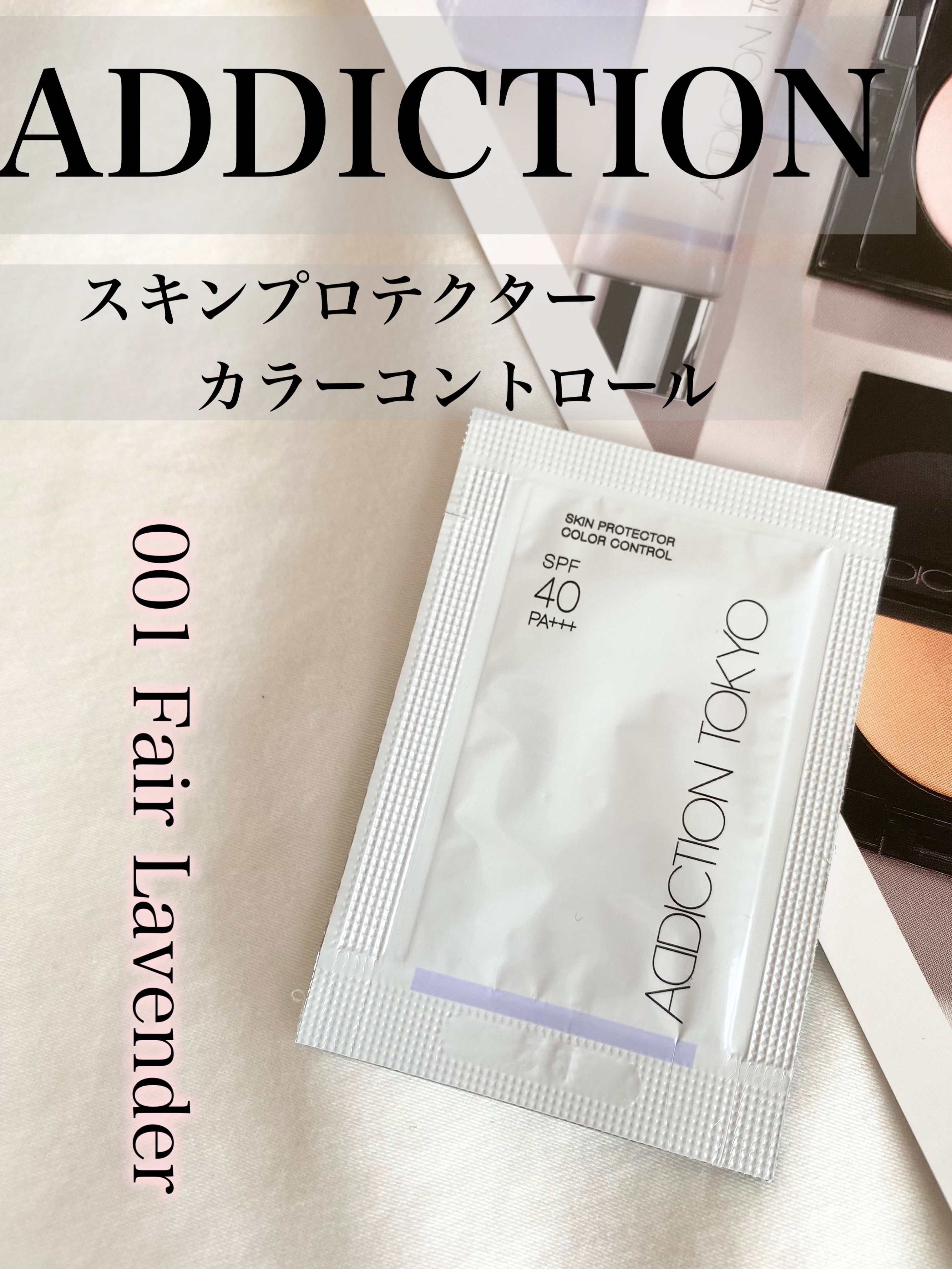 艶＋透明感🫥✨ 日焼け止め効果もSPF40と高く安心して肌を委ねられるプライマーでした🫶🏻

ーーーーーーーーーーーーーーーーーーー

ADDICTION💄
スキンプロテクター　カラーコントロール
001 Fair Lavender