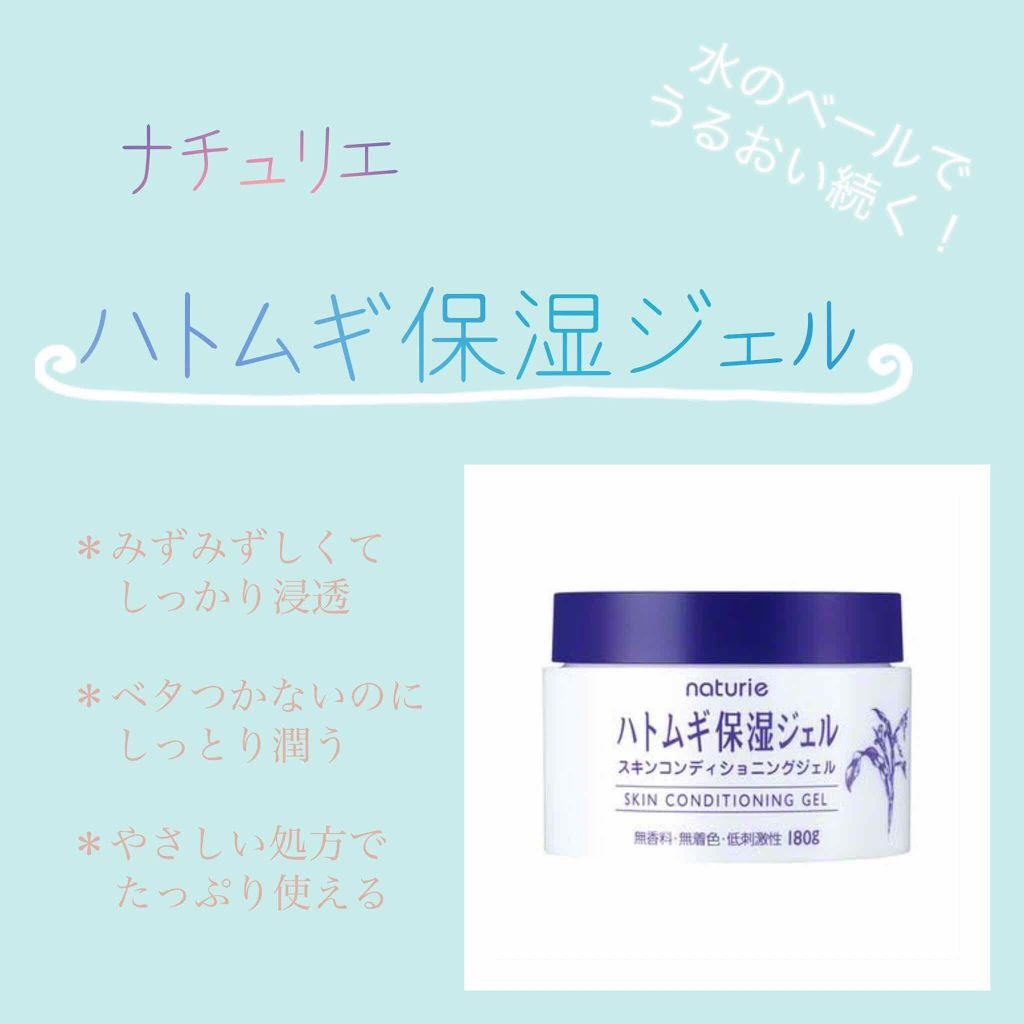 ハトムギ保湿ジェル(ナチュリエ スキンコンディショニングジェル)/ナチュリエ/美容液を使ったクチコミ(1枚目)