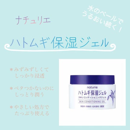 ハトムギ保湿ジェル(ナチュリエ スキンコンディショニングジェル)/ナチュリエ/美容液を使ったクチコミ(1枚目)