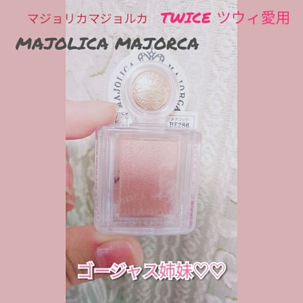 シャドーカスタマイズ/MAJOLICA MAJORCA/単色アイシャドウを使ったクチコミ(1枚目)