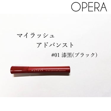 オペラ マイラッシュ アドバンスト/OPERA/マスカラを使ったクチコミ（1枚目）