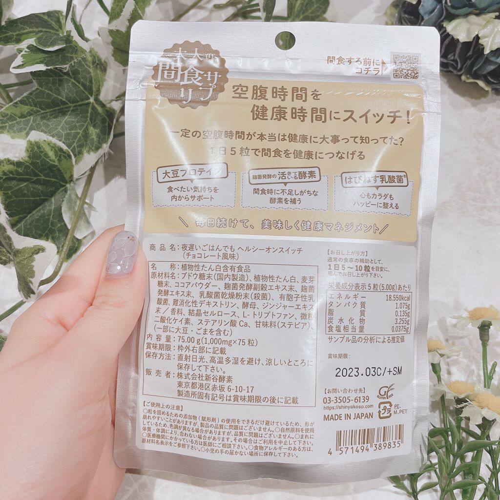 夜遅いごはんでも ヘルシーオンスイッチ 大人の間食サプリ/新谷酵素/食品を使ったクチコミ（3枚目）