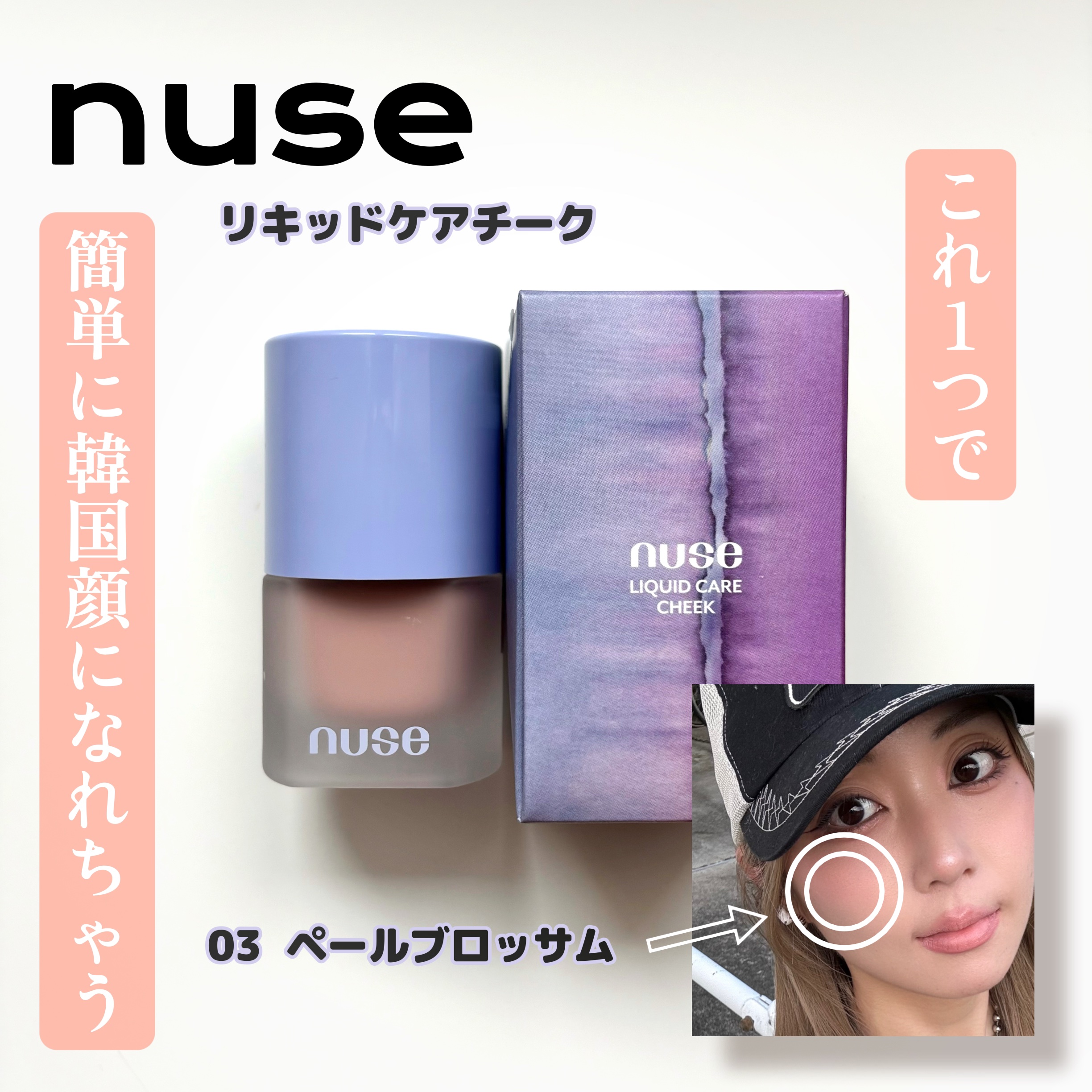 リキッドケアチーク 03 ペールブロッサム(PALE BLOSSOM)/nuse/リキッドチークを使ったクチコミ（1枚目）