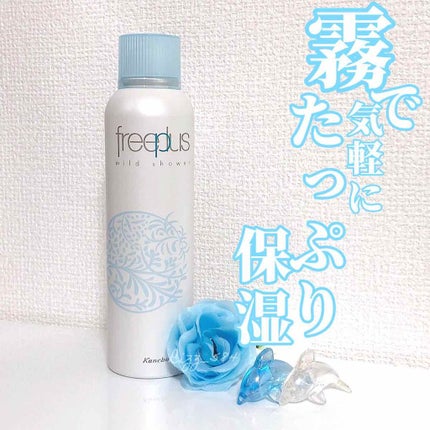 フリープラス マイルドシャワー/フリープラス/ミスト状化粧水を使ったクチコミ(1枚目)