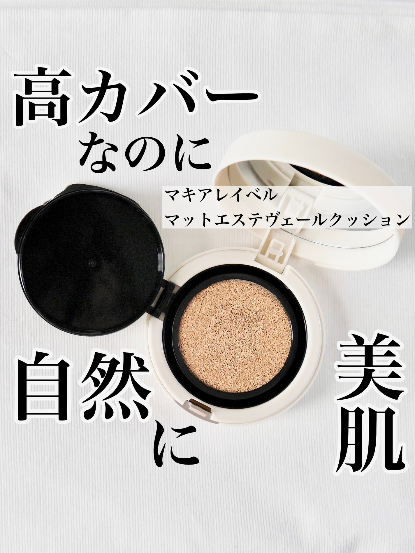 マットエステヴェール クッション/Macchia Label/クッションファンデーションを使ったクチコミ(1枚目)