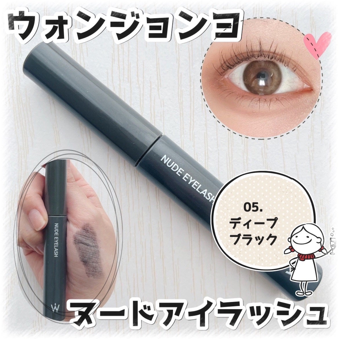 ウォンジョンヨ ヌードアイラッシュ/Wonjungyo/マスカラを使ったクチコミ(1枚目)