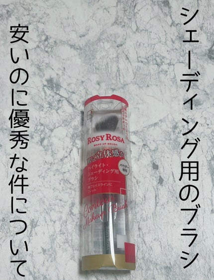 コントアメイクアップブラシ /ロージーローザ/メイクブラシを使ったクチコミ(1枚目)