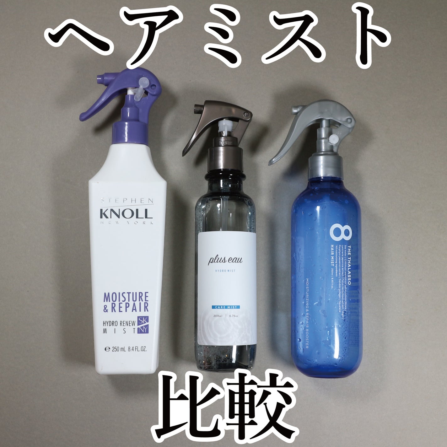 ハイドロミストN/plus eau/アウトバストリートメントを使ったクチコミ(1枚目)