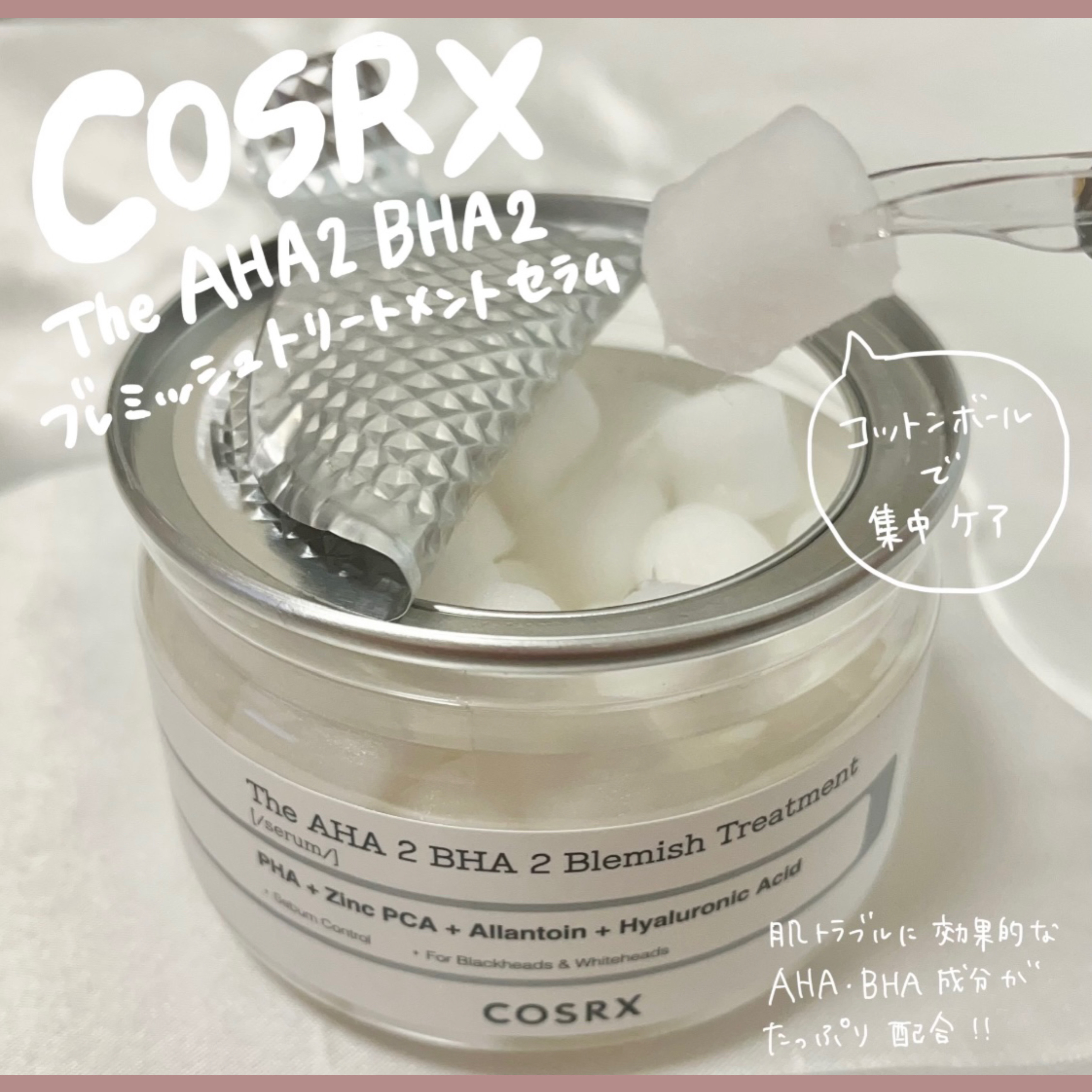 RXザ・AHA2 BHA2 ブラミッシュトリートメントセラムコットン/COSRX/美容液を使ったクチコミ（1枚目）