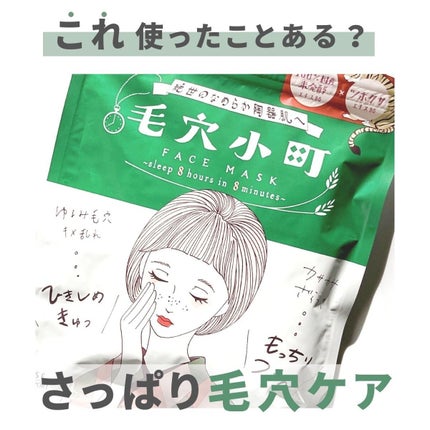 毛穴小町マスク /クリアターン/シートマスク・パックを使ったクチコミ(1枚目)