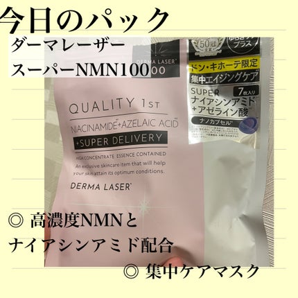 ダーマレーザー スーパーNMN100マスク/クオリティファースト/シートマスク・パックを使ったクチコミ(1枚目)