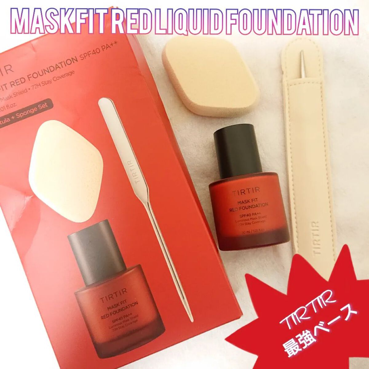 マスクフィットレッドファンデーション/TIRTIR(ティルティル)/リキッドファンデーションを使ったクチコミ（1枚目）