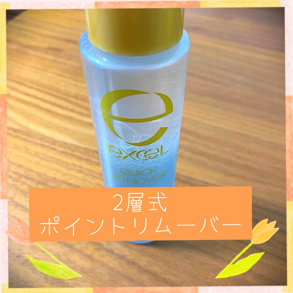 クイックリムーバー N/excel/ポイントメイクリムーバーを使ったクチコミ(1枚目)