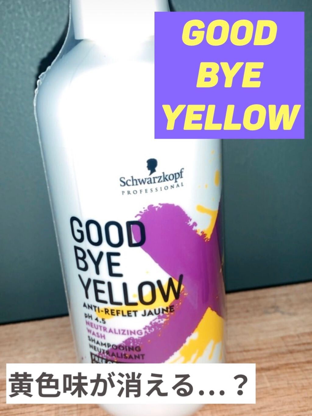 グッバイ イエロー カラーシャンプー/シュワルツコフ プロフェッショナル/市販シャンプーを使ったクチコミ(1枚目)
