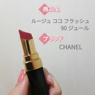 ルージュ ココ フラッシュ 90 ジュール/CHANEL/口紅を使ったクチコミ（1枚目）