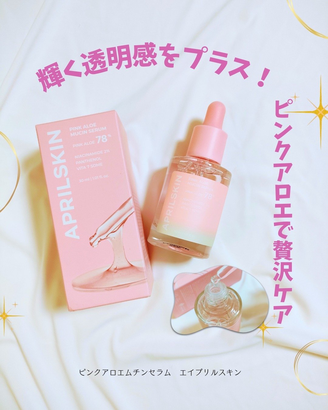 ピンクアロエムチンセラム/APRILSKIN/美容液を使ったクチコミ（1枚目）