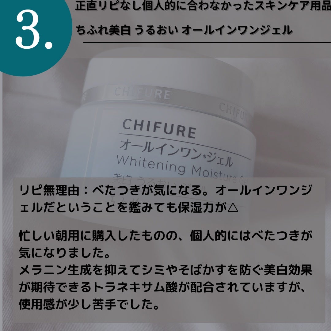 美白 うるおい ジェル/ちふれ/オールインワン化粧品を使ったクチコミ(2枚目)