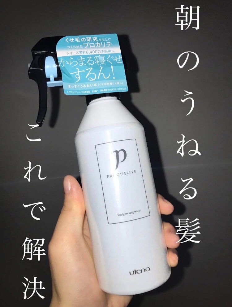 まっすぐうるおい水/プロカリテ/ヘアミストを使ったクチコミ(1枚目)