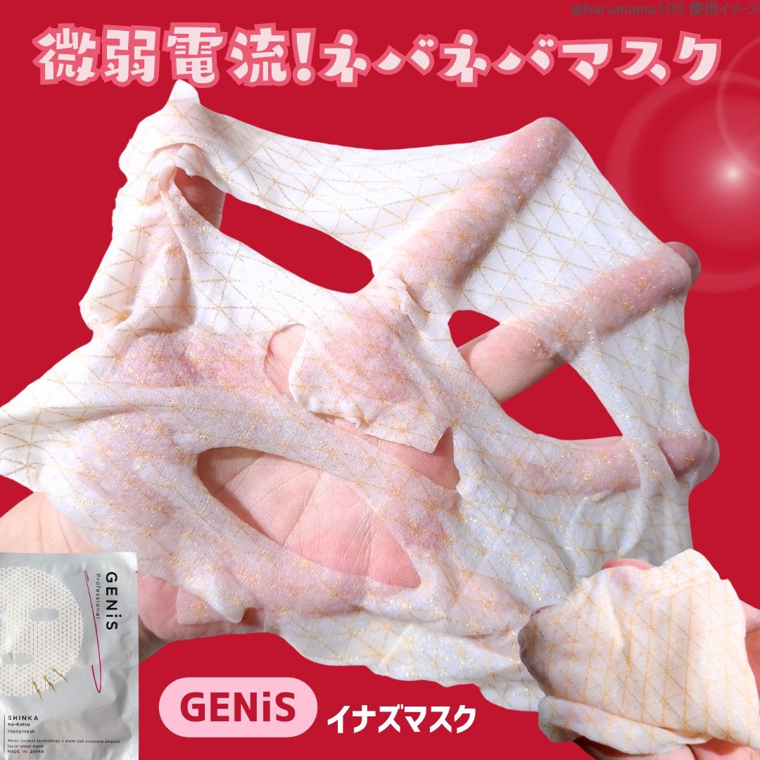 イナズマスク|GENiSの効果に関する口コミ - 【付録だからと期待 イナズマスク|GENiSの効果に関する口コミ - 【付録だからと期待