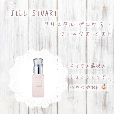 クリスタル グロウ&フィックス ミスト/JILL STUART/フィックスミストを使ったクチコミ（1枚目）