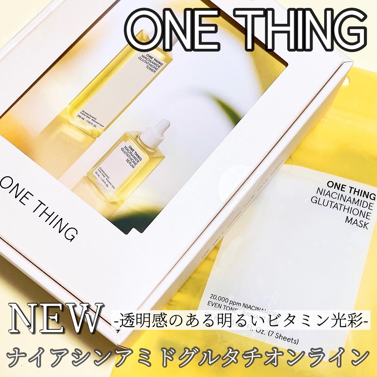 
ONE THING様よりナイアシンアミドグルタチオンラインを頂きました

ナイアシンアミドグルタチオンラインで７日間のトーニングケア。肌の色ムラやくすみが気になる方にオススメ

💛ナイアシンアミドグルタチオントナー
☑︎210ml 2,