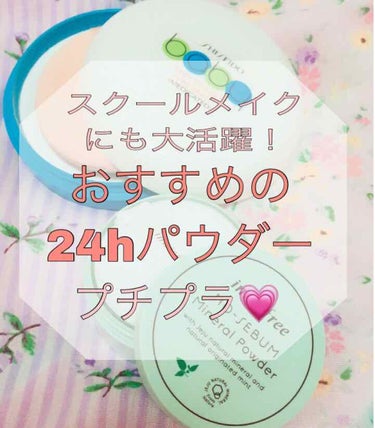 スクールメイクにも大活躍なサラサラ24h最強パウダーを紹介！






夏って暑い😵💦
でも汗で肌がベタベタなのはいやっ！
だからパウダーをいつもより多めに付けるけど……どうしてもどうしても隠せない！