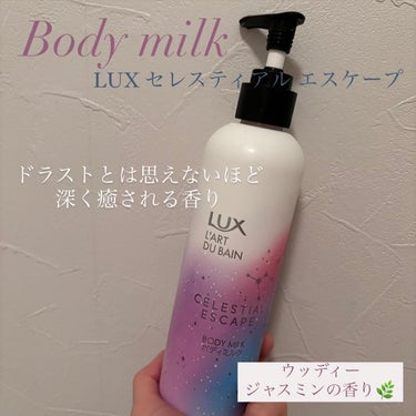 LUX セレスティアルエスケープ ボディミルク		のクチコミ「.
.
LUXボディーミルク✨
.
⬜︎LUXセレスティアル　エスケープ
.
お風呂後の全身保.....」（1枚目）