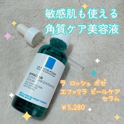 エファクラ ピールケア セラム/ラ ロッシュ ポゼ/美容液を使ったクチコミ(1枚目)
